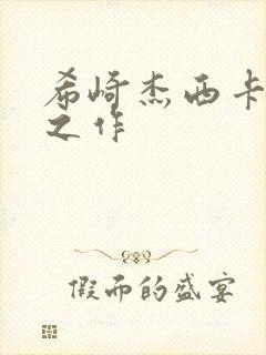 希崎杰西卡引退之作