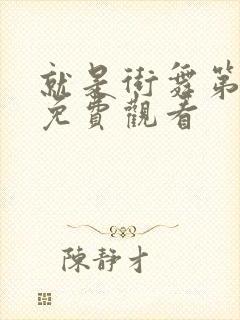 就是街舞第六季免费观看