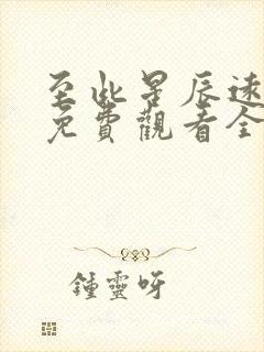 至此星辰远短剧免费观看全集高清版