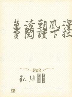 万渣朝凰漫画免费阅读下拉式漫画,奇漫屋