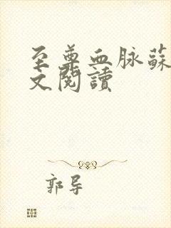 至尊血脉苏信全文阅读