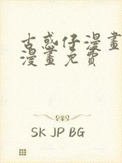 古惑仔漫画在线漫画免费