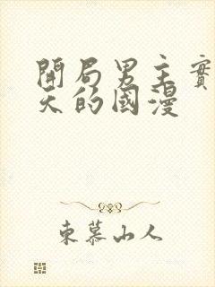 开局男主实力逆天的国漫