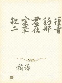 政宗君的复仇第二季在哪看