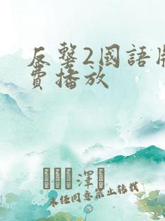 反击2国语版免费播放