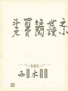 斗罗绝世之亡灵免费阅读小说