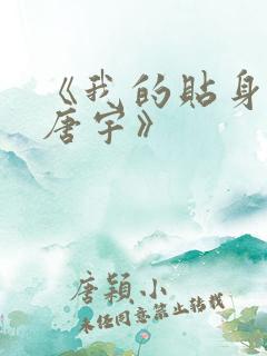 《我的贴身校花唐宇》