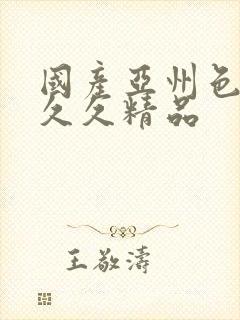 国产亚州色停久久久精品