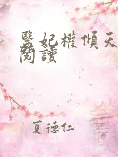 医妃权倾天下 阅读