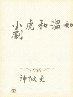 小虎和温如玉短剧