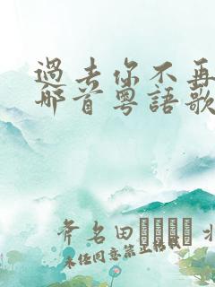 过去你不再问是哪首粤语歌