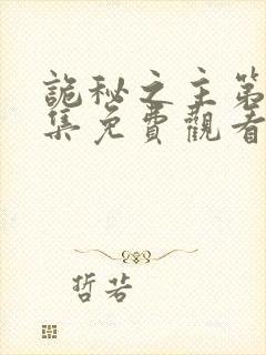 诡秘之主第十一集免费观看