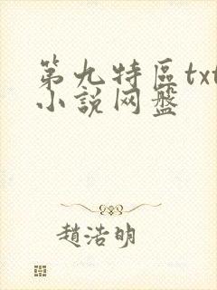 第九特区txt小说网盘