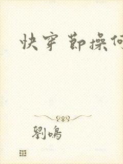 快穿 节操何在