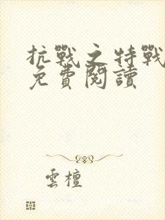 抗战之特战兵王免费阅读