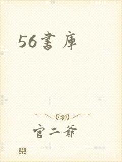 56书库