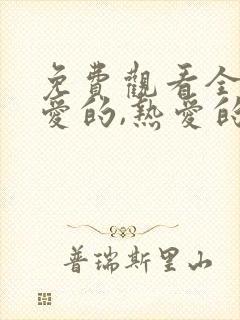 免费观看全集亲爱的,热爱的