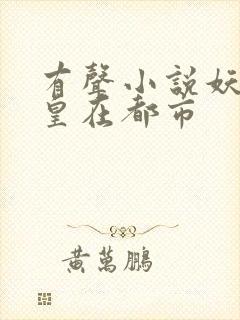 有声小说妖孽仙皇在都市