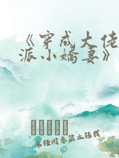 《穿成大佬的反派小娇妻》
