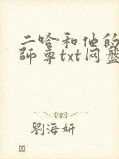 二哈和他的白猫师尊txt网盘下载