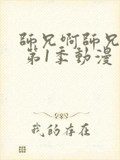 师兄啊师兄年番 第1季动漫