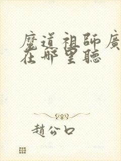 魔道祖师广播剧在哪里听