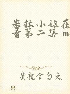 米拉小姐在线观看第二集 master piece