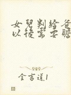 女儿判给爸爸,以后需要赡养妈妈吗