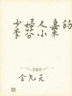 少妇人妻的欲望李芬小军