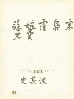 苏婉霍枭寒全文免费