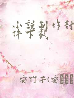 小说制作封面软件下载