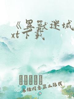 《异兽迷城》txt下载