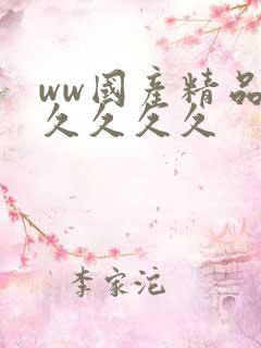 ww国产精品久久久久久