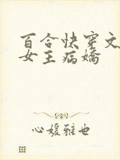百合快穿文推荐女主病娇
