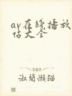 av在线播放网站大全