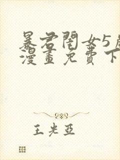 暴君闺女5岁半漫画免费下拉式