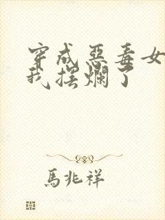 穿成恶毒女配后我摆烂了