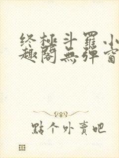 终极斗罗小说笔趣阁无弹窗