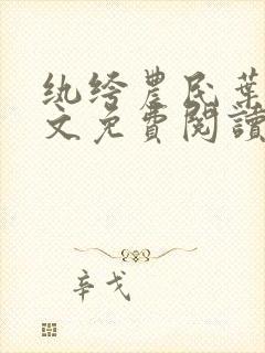 纨绔农民叶林全文免费阅读