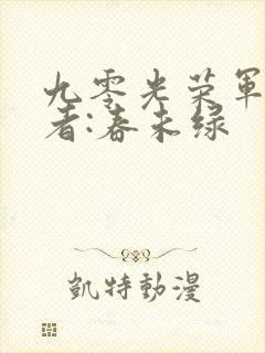 九零光荣军嫂作者:春未绿
