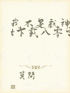 我不是戏神txt下载八零电子书