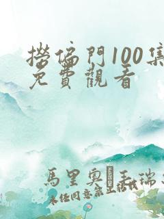 捞偏门100集免费观看