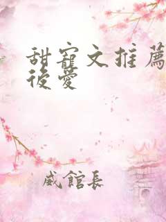 甜宠文推荐先婚后爱