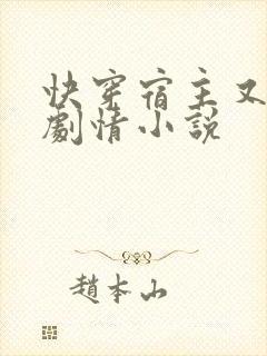 快穿宿主又在崩剧情小说