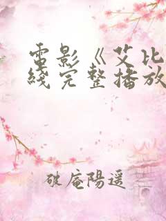 电影《艾比》在线完整播放