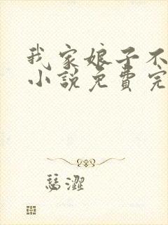 我家娘子不对劲小说免费完本