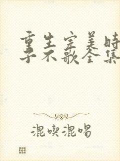 重生完美时代公子不歌全集