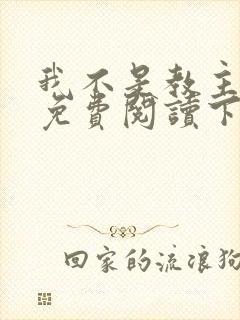 我不是教主漫画免费阅读下拉式六漫画