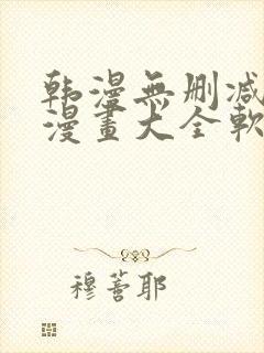 韩漫无删减免费漫画大全软件