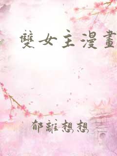 双女主漫画免费